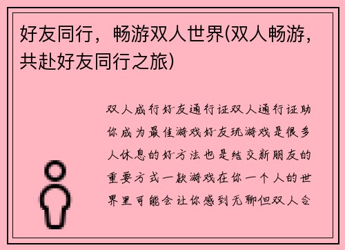 好友同行，畅游双人世界(双人畅游，共赴好友同行之旅)
