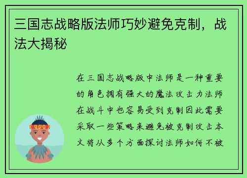 三国志战略版法师巧妙避免克制，战法大揭秘