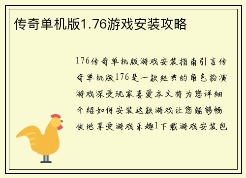 传奇单机版1.76游戏安装攻略