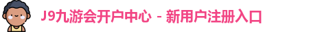 九游会开户